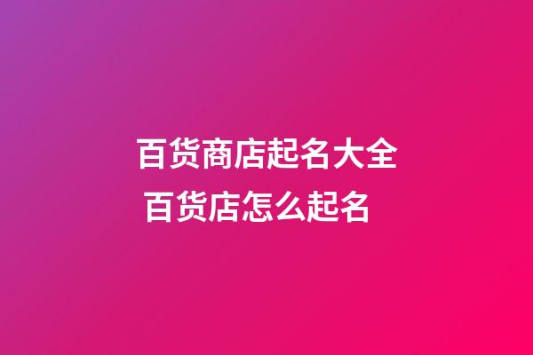 百货商店起名大全 百货店怎么起名-第1张-店铺起名-玄机派